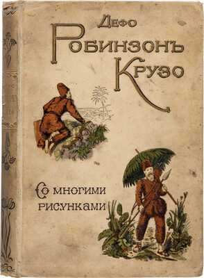 Робинзон Крузо / Сост. Д. Дефо; перер. А. Алтаев. 3-е изд. СПб.: А.Ф. Девриен, [1909]